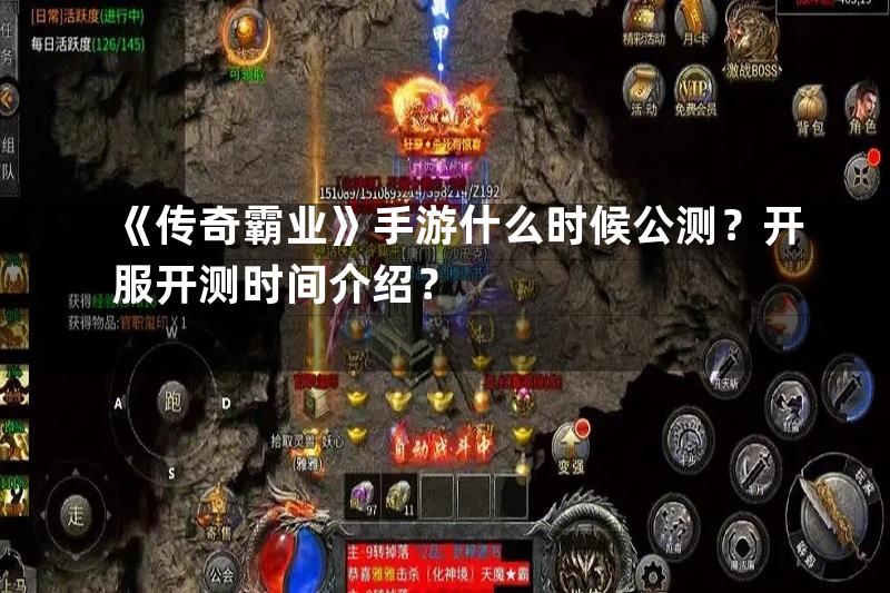 《传奇霸业》手游什么时候公测？开服开测时间介绍？