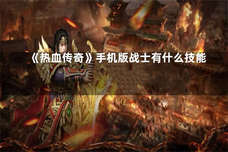 《热血传奇》手机版战士有什么技能