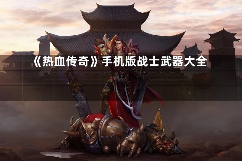 《热血传奇》手机版战士武器大全