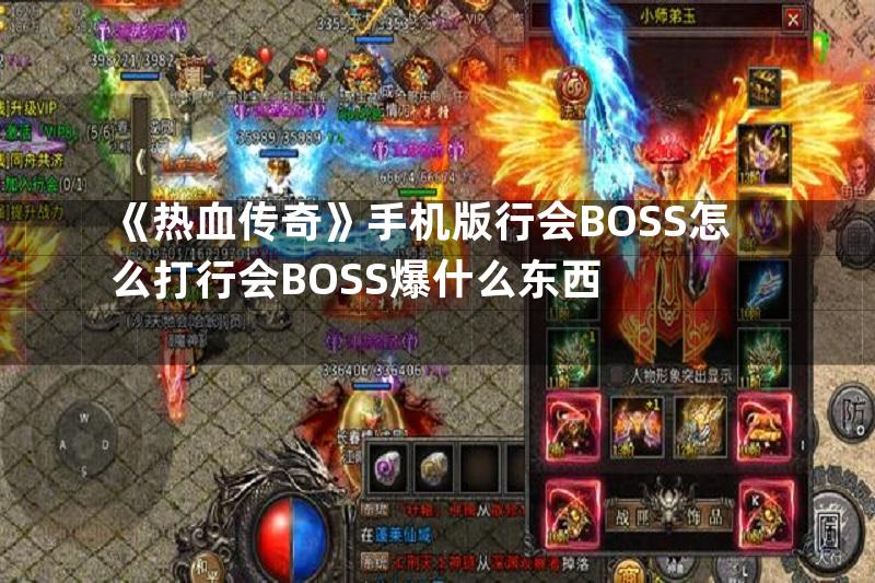 《热血传奇》手机版行会BOSS怎么打行会BOSS爆什么东西