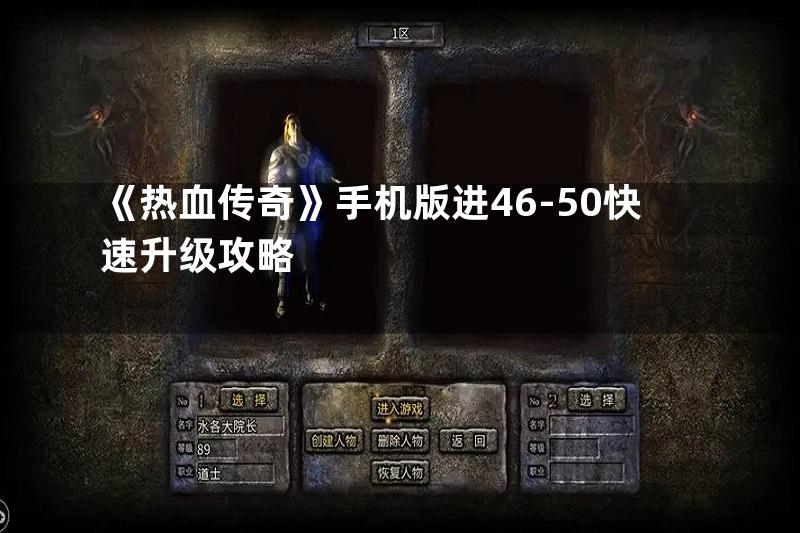 《热血传奇》手机版进46-50快速升级攻略