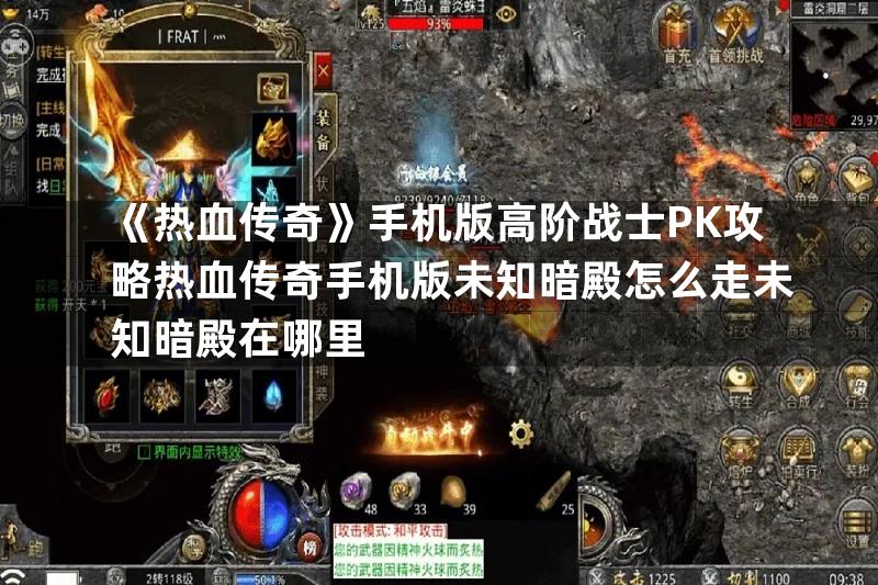 《热血传奇》手机版高阶战士PK攻略热血传奇手机版未知暗殿怎么走未知暗殿在哪里