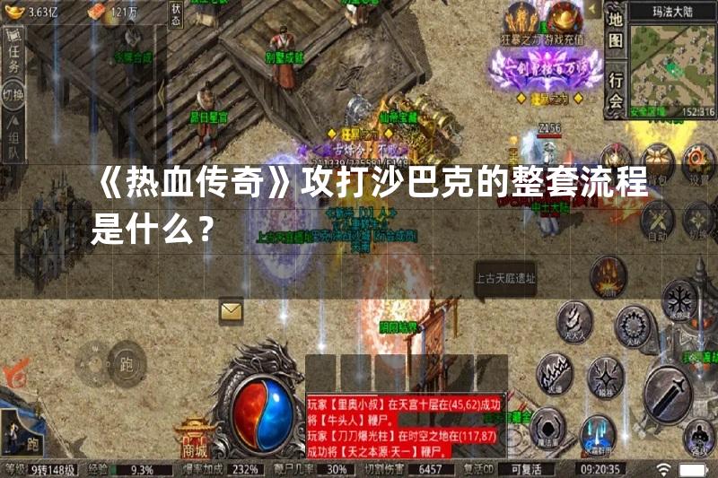 《热血传奇》攻打沙巴克的整套流程是什么？