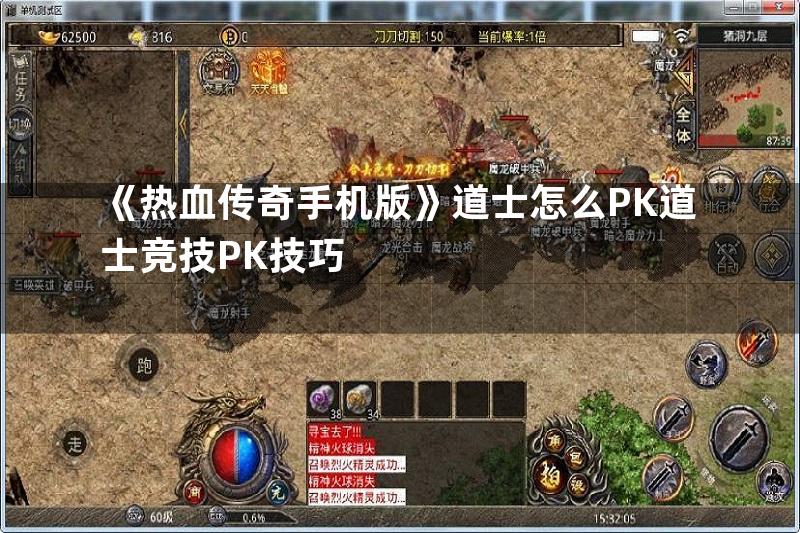 《热血传奇手机版》道士怎么PK道士竞技PK技巧