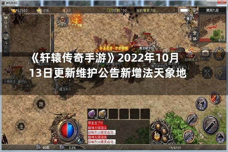 《轩辕传奇手游》2022年10月13日更新维护公告新增法天象地