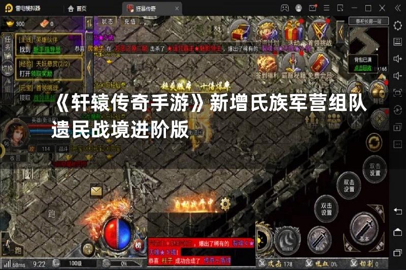 《轩辕传奇手游》新增氏族军营组队遗民战境进阶版