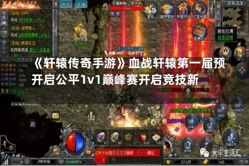 《轩辕传奇手游》血战轩辕第一届预开启公平1v1巅峰赛开启竞技新