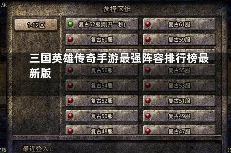 三国英雄传奇手游最强阵容排行榜最新版