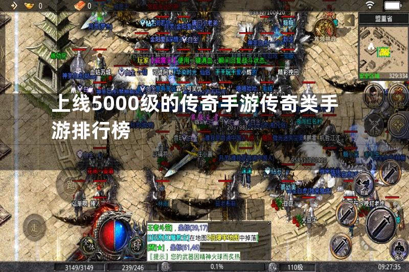 上线5000级的传奇手游传奇类手游排行榜