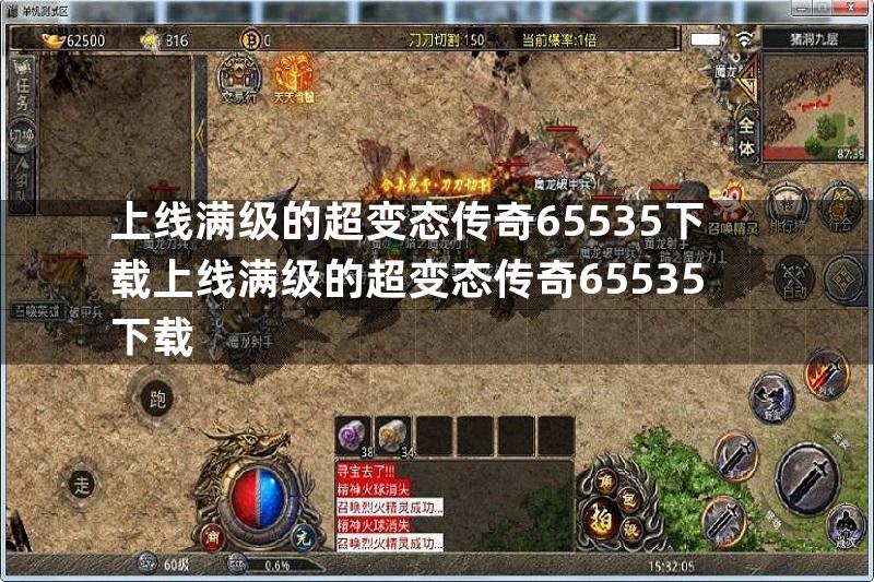 上线满级的超变态传奇65535下载上线满级的超变态传奇65535下载