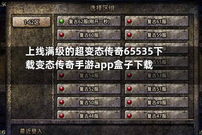 上线满级的超变态传奇65535下载变态传奇手游app盒子下载