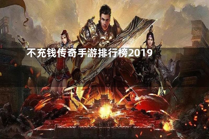 不充钱传奇手游排行榜2019