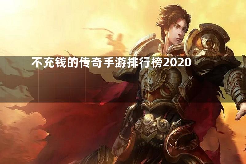 不充钱的传奇手游排行榜2020