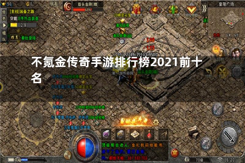 不氪金传奇手游排行榜2021前十名