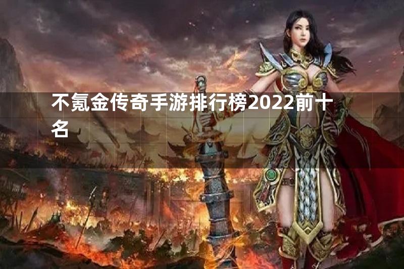 不氪金传奇手游排行榜2022前十名