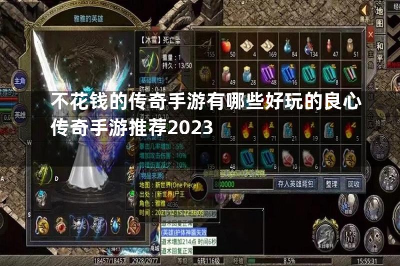 不花钱的传奇手游有哪些好玩的良心传奇手游推荐2023