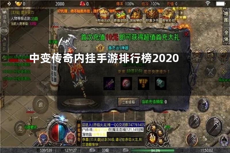 中变传奇内挂手游排行榜2020