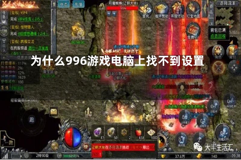 为什么996游戏电脑上找不到设置