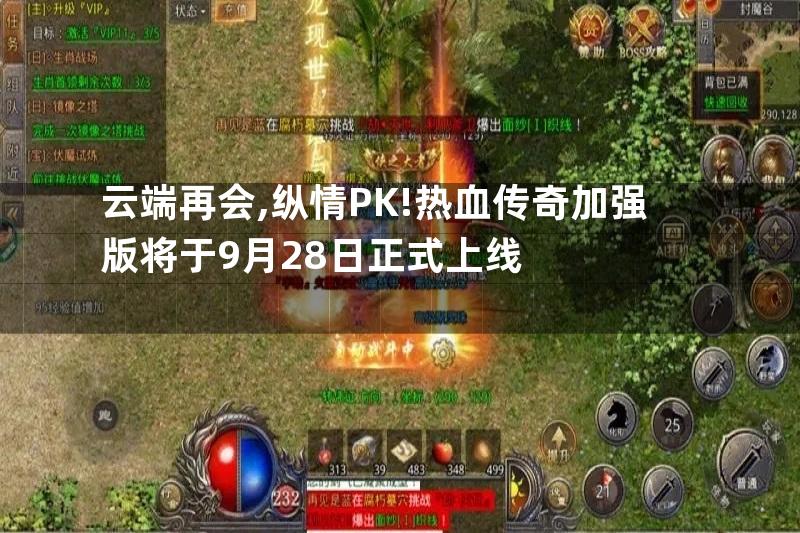 云端再会,纵情PK!热血传奇加强版将于9月28日正式上线