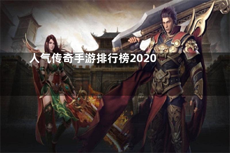 人气传奇手游排行榜2020