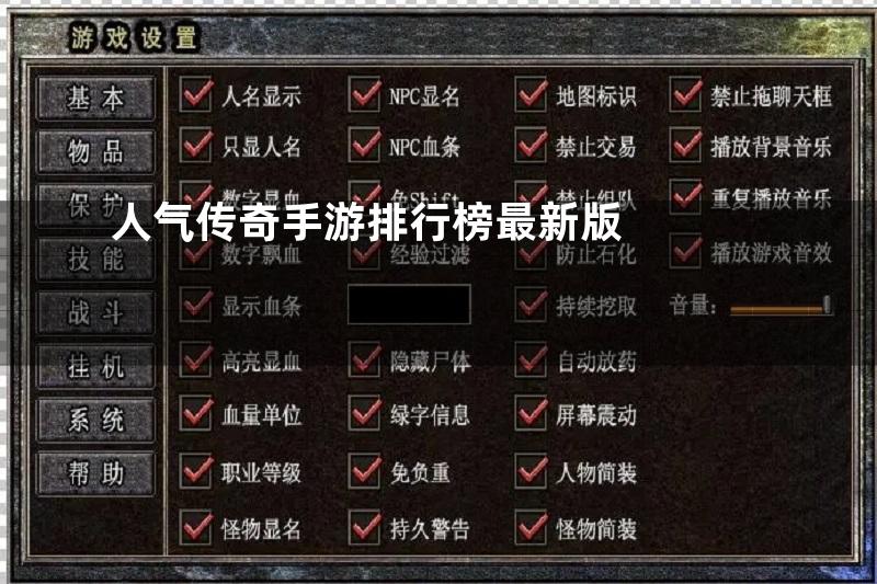 人气传奇手游排行榜最新版