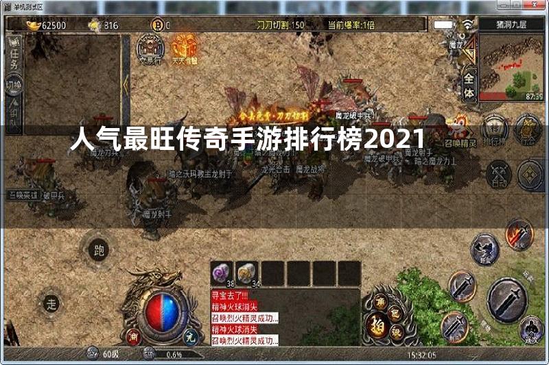 人气最旺传奇手游排行榜2021