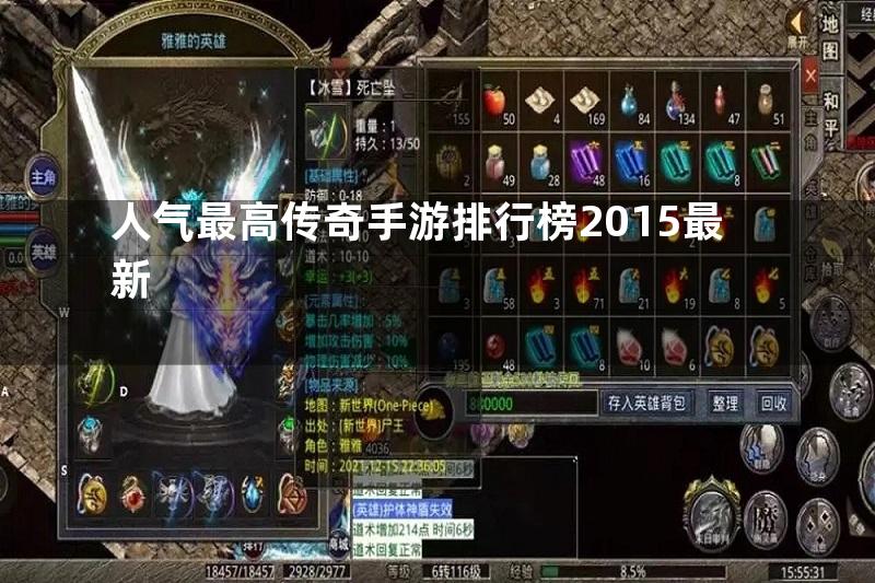 人气最高传奇手游排行榜2015最新