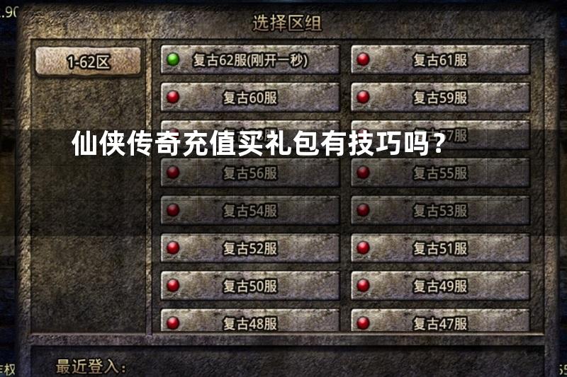 仙侠传奇充值买礼包有技巧吗？