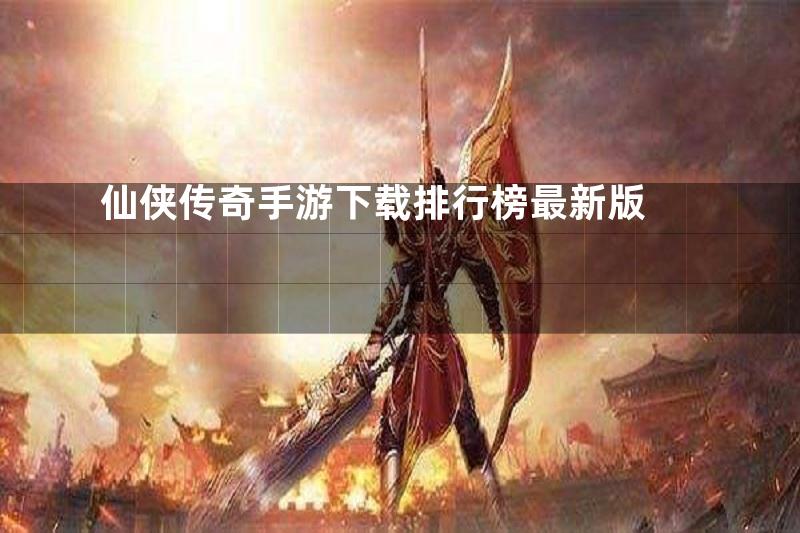 仙侠传奇手游下载排行榜最新版