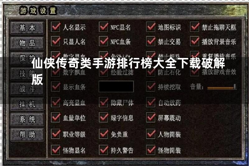 仙侠传奇类手游排行榜大全下载破解版