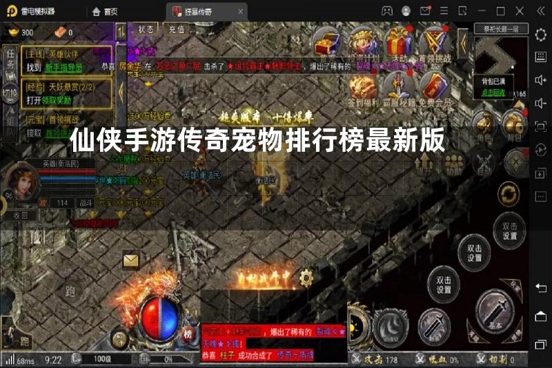 仙侠手游传奇宠物排行榜最新版