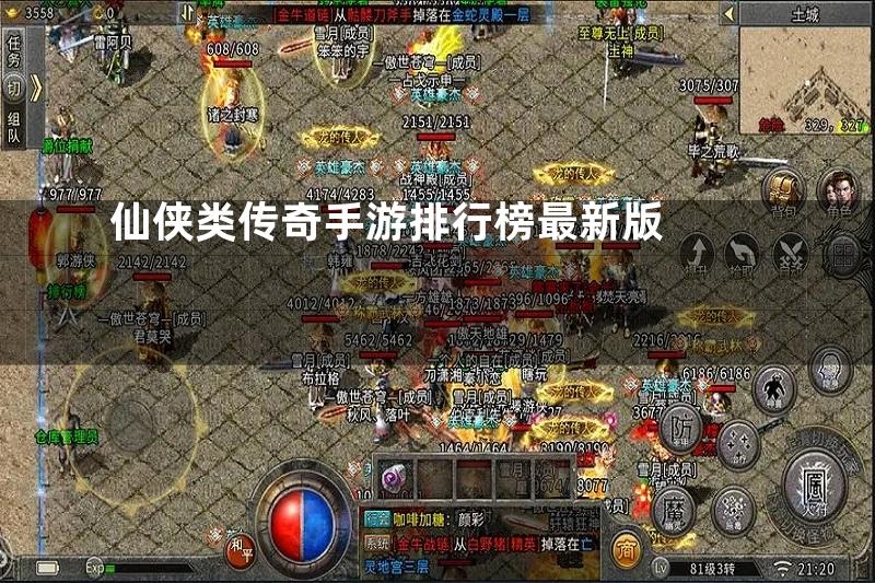 仙侠类传奇手游排行榜最新版