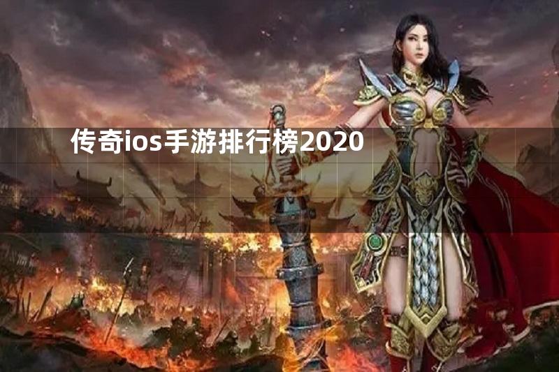 传奇ios手游排行榜2020