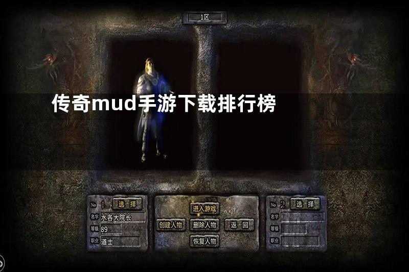 传奇mud手游下载排行榜