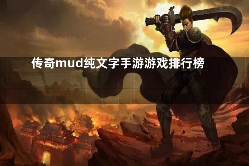 传奇mud纯文字手游游戏排行榜