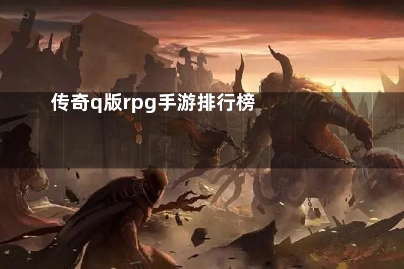 传奇q版rpg手游排行榜