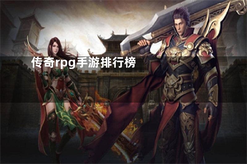 传奇rpg手游排行榜