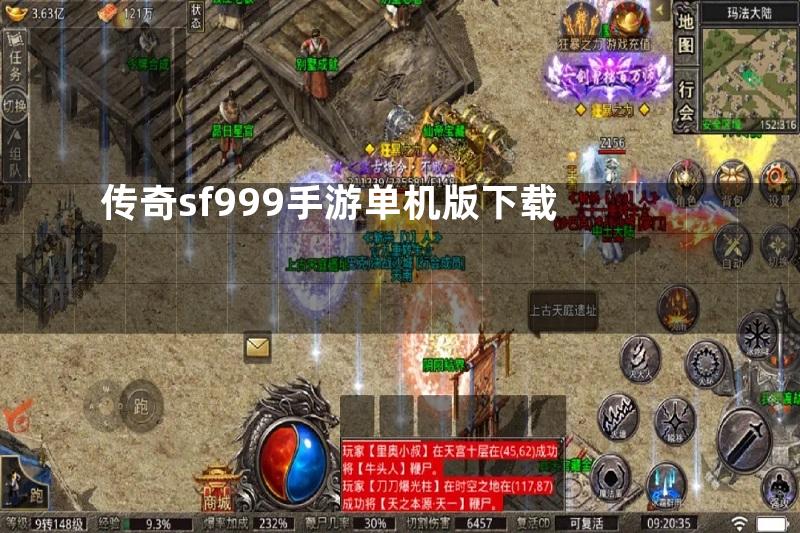 传奇sf999手游单机版下载