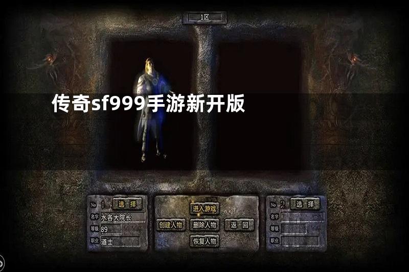 传奇sf999手游新开版