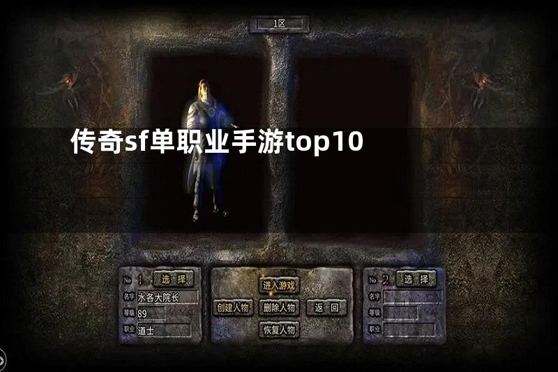 传奇sf单职业手游top10