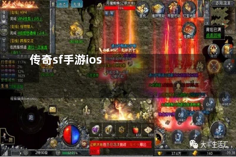 传奇sf手游ios