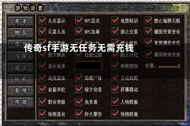 传奇sf手游无任务无需充钱