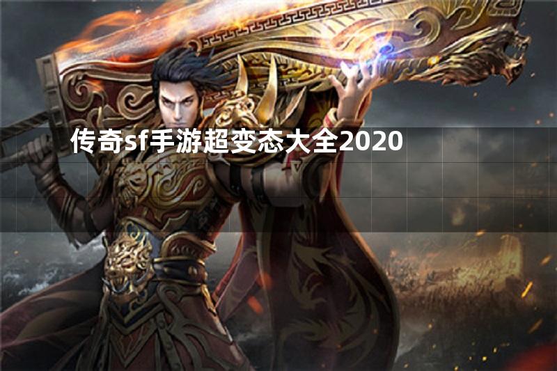 传奇sf手游超变态大全2020