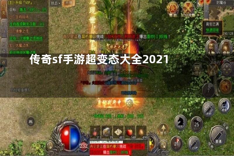 传奇sf手游超变态大全2021