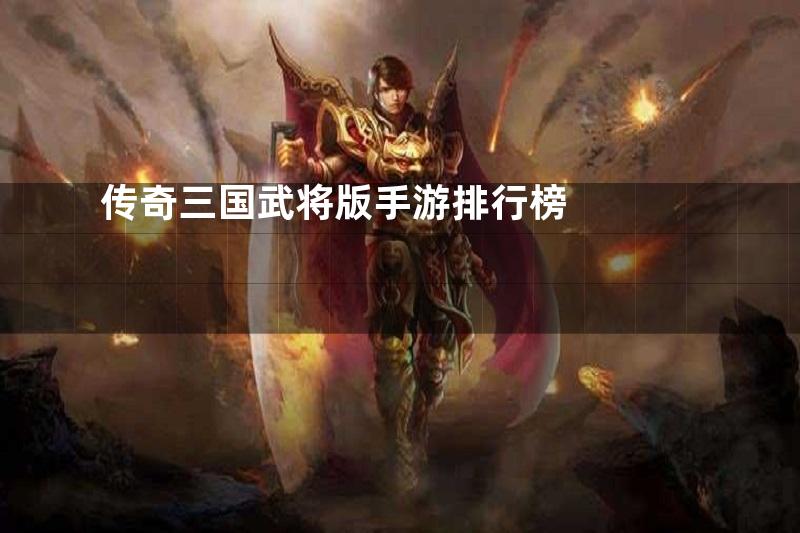 传奇三国武将版手游排行榜