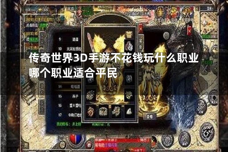 传奇世界3D手游不花钱玩什么职业哪个职业适合平民