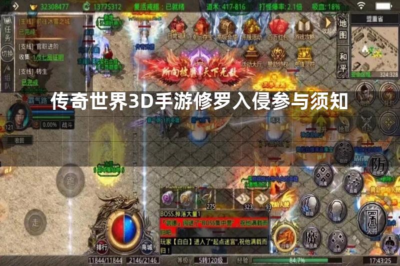 传奇世界3D手游修罗入侵参与须知