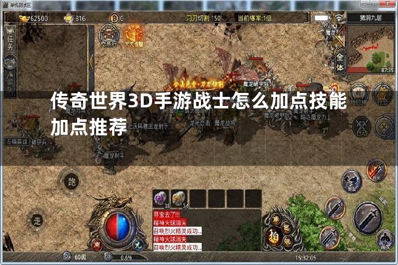 传奇世界3D手游战士怎么加点技能加点推荐