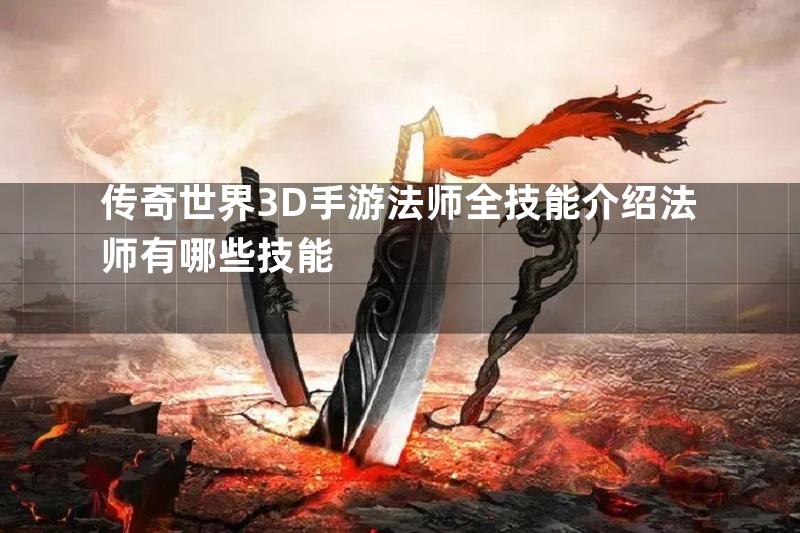 传奇世界3D手游法师全技能介绍法师有哪些技能