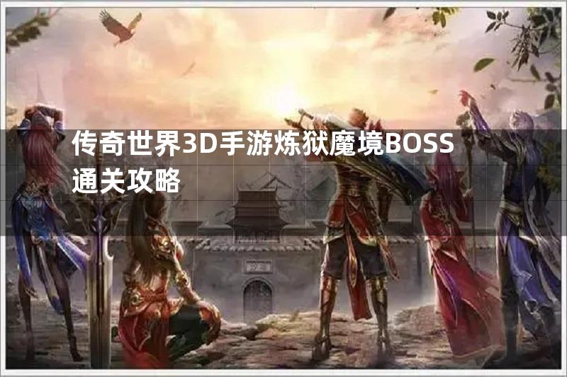 传奇世界3D手游炼狱魔境BOSS通关攻略